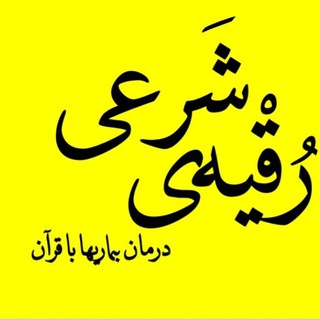 رقیه‌ی شرعی ﴿ الرقية الشرعية ﴾