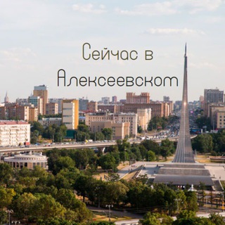 Сейчас в Алексеевском