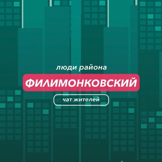Филимонковский | чат района