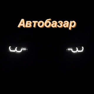 🚗АвтоБазар 🇺🇦