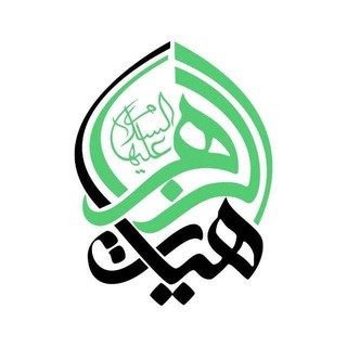 روابط عمومی هیأت الزهرا(س) دانشگاه شریف