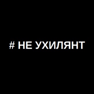 # НЕ УХИЛЯНТ