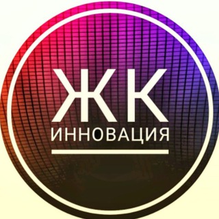 ОБЩИЙ ЧАТ ЖК Инновация