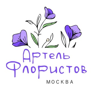 АРТЕЛЬ ФЛОРИСТОВ МОСКВЫ