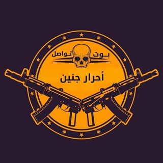 بوت تواصل أحرار جنين