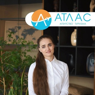 🔥АТЛАС Турагентство