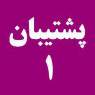 پشتیبان 1