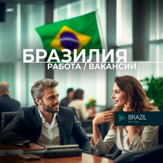 Работа 👷🏻 Вакансия Бразилия Brazil 🇧🇷 For You