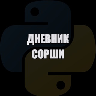Дневник Сорши