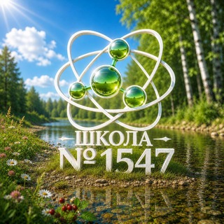 Школа 1547