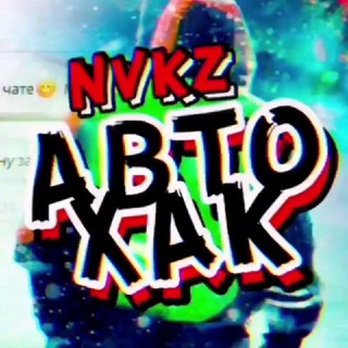 🆕АвтоХак Новокузнецк (Взаимопомощь на дороге / ГДЕ ДПС)