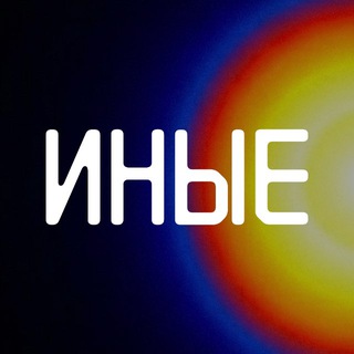 ИНЫЕ