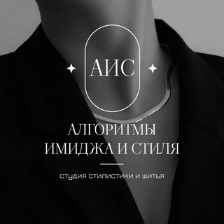 Алгоритмы Имиджа и Стиля