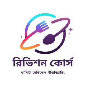 🔰রিভিশন কোর্স🛑(HSC-22)🔰