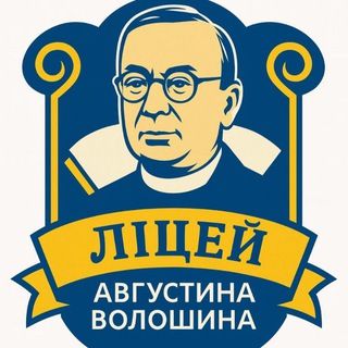 УЖГОРОДСЬКИЙ ЛІЦЕЙ ім.А.ВОЛОШИНА
