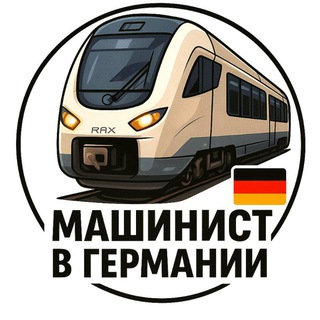 Машинист в Германии 🇩🇪