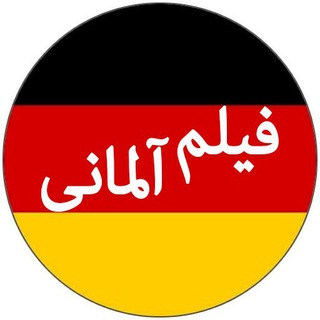 کانال فیلم آلمانی