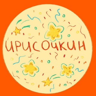 ирисочкин!