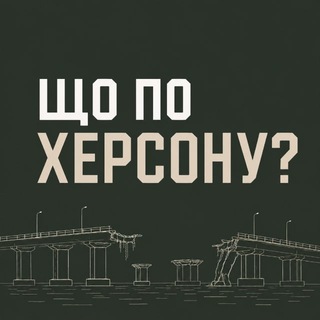 ШО ПО ХЕРСОНУ?