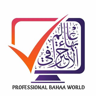 عالم بهاء الاحترافي