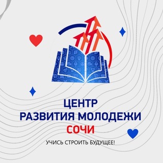Центр развития молодежи Сочи