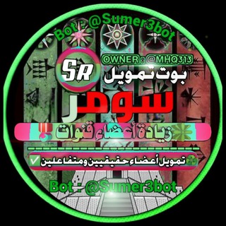 قناة بوت تمويل سومر♏