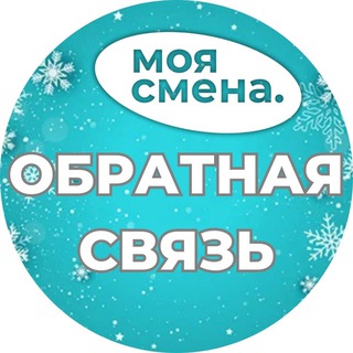 МОЯ СМЕНА ОБРАТНАЯ СВЯЗЬ