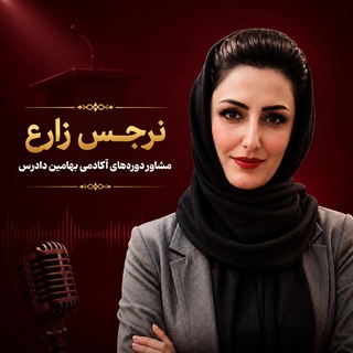 نرجس زارع