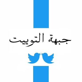 JebheAlTweet | جبهة التوییت