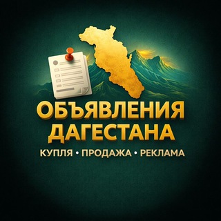 Объявления ДАГЕСТАНА - Авито | Реклама | Барахолка