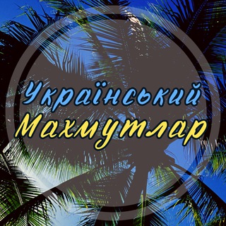 Український Махмутлар UA 🇺🇦🇹🇷 Українці в Махмутларі | Украинцы в Махмутларе | Махмутлар