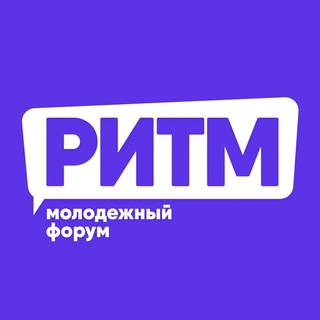 Молодежный форум РИТМ