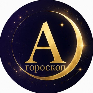 Астра гороскоп