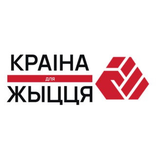 Фонд «Краіна для Жыцця»