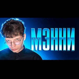 МЭННИ