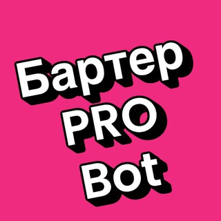 Бартер PRO