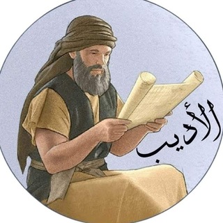 الأديب
