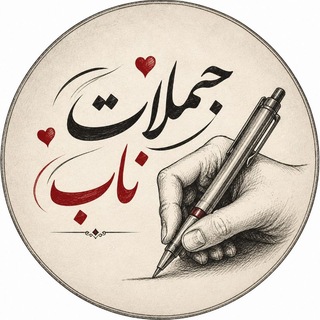 جملات ناب | channel