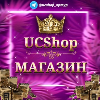 ❤️ [БОТ] UC Shop ❤️
