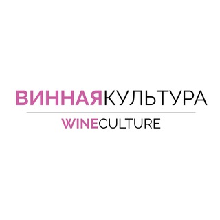 Винная культура