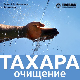 Все об омовении