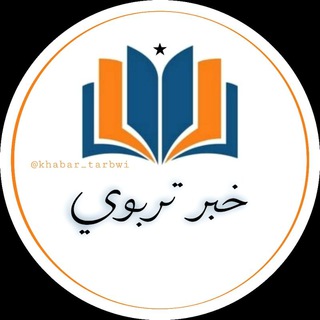 خبر تربوي 📣
