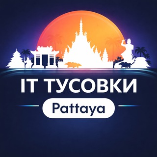 IT тусовки Паттайя (devs, digital, AI)