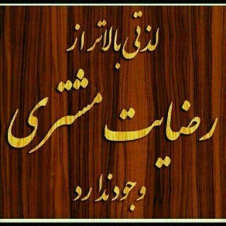 رضایت مندی و واریزی ها