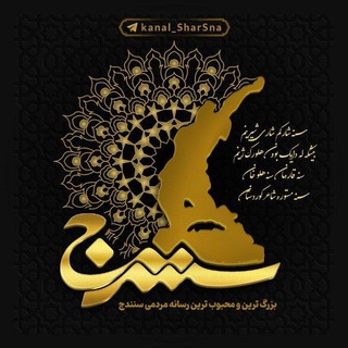 کانال سنه سات | شهر سنندج