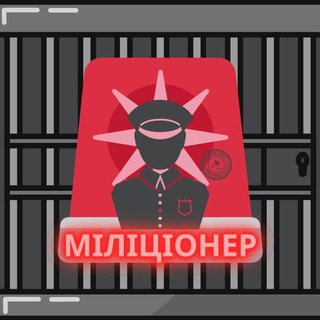 Міліціонер