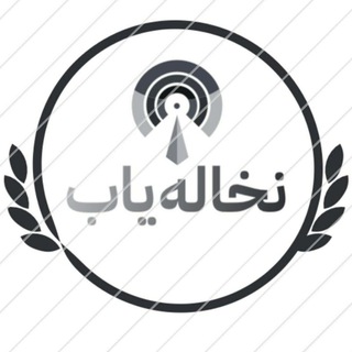 نخاله یاب | 𝐍𝐨𝐤𝐡𝐚𝐥𝐞 𝐲𝐚𝐛