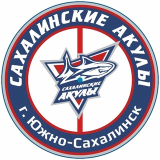 ХК «Сахалинские Акулы»