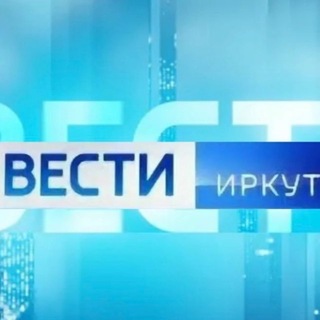 Иркутск известия