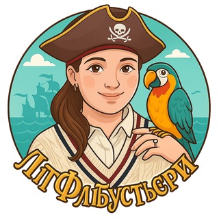 ЛітФлібустьєри – критика віршів 🥃🦀🦜